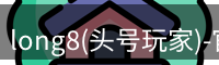 long8(头号玩家)-官方网站